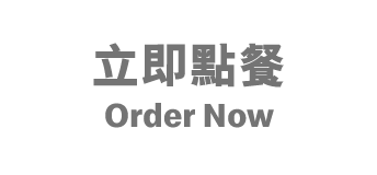 立即點餐 Order Now