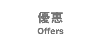 優惠 Offers